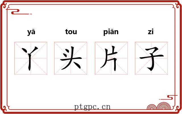 丫头片子