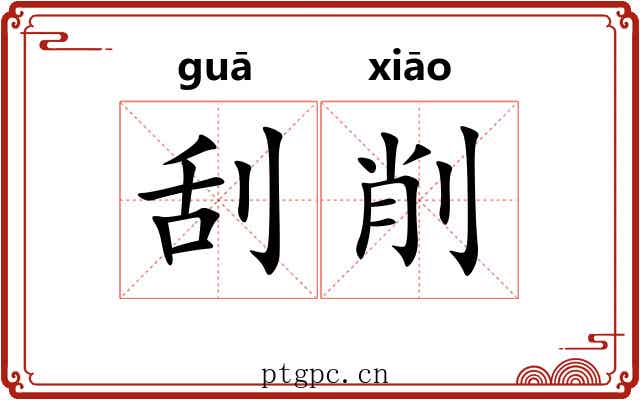 刮削 刮削