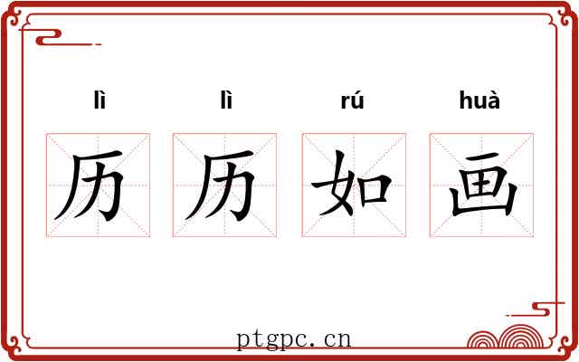 历历如画 历历如画