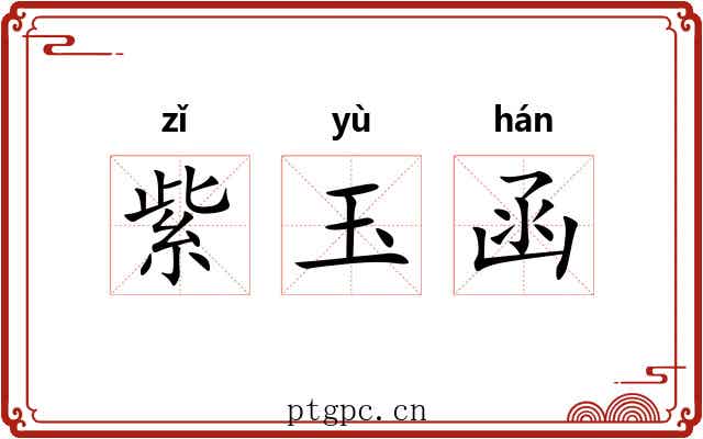紫玉函 紫玉函