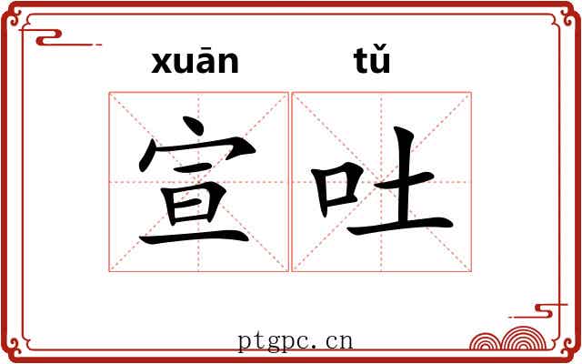 宣吐