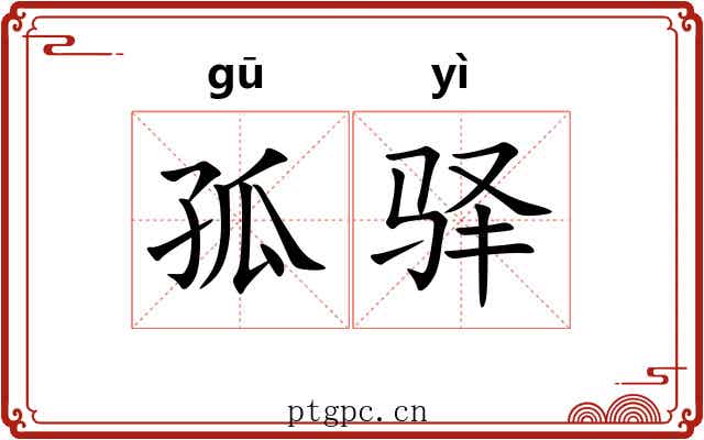 孤驿