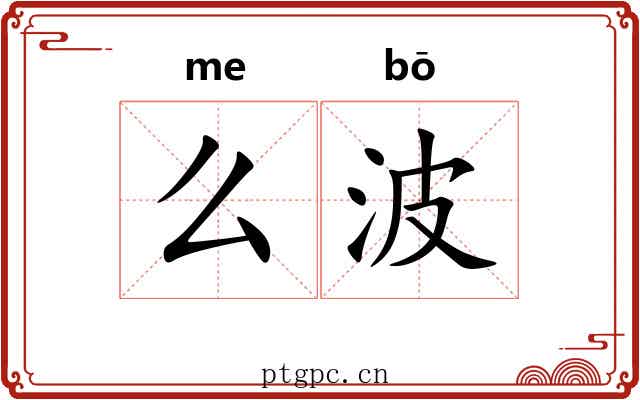 么波