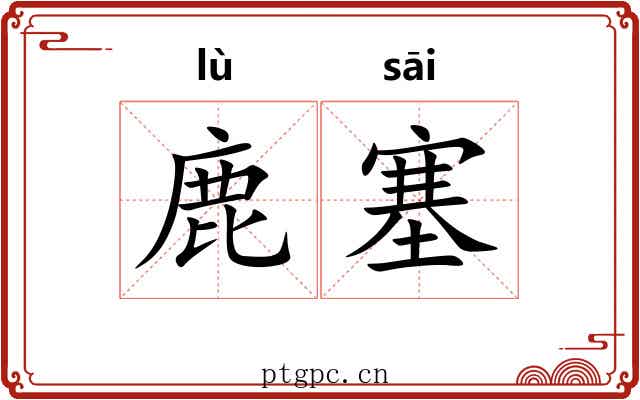 鹿塞 鹿塞