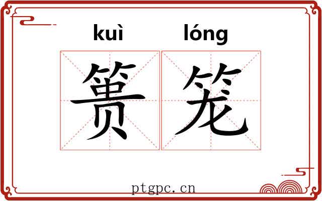篑笼