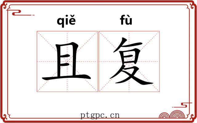 且复 且复