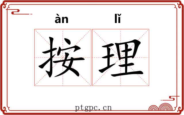 按理 按理