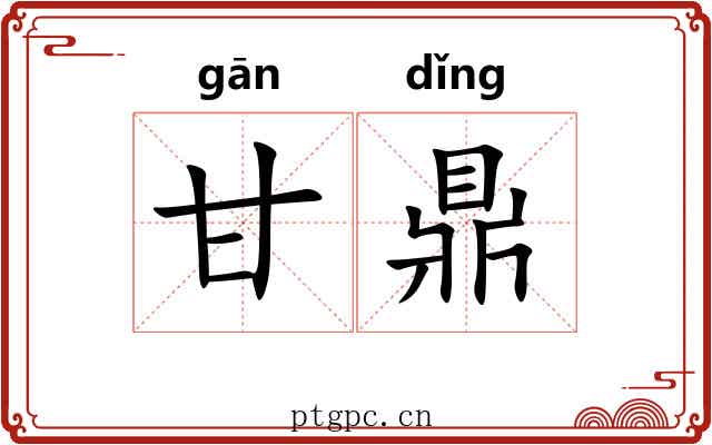 甘鼎