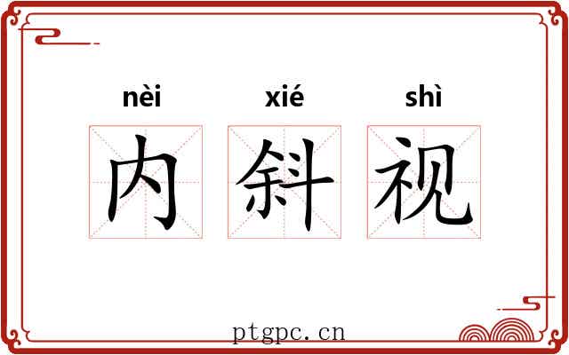 内斜视 内斜视