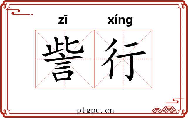 訾行