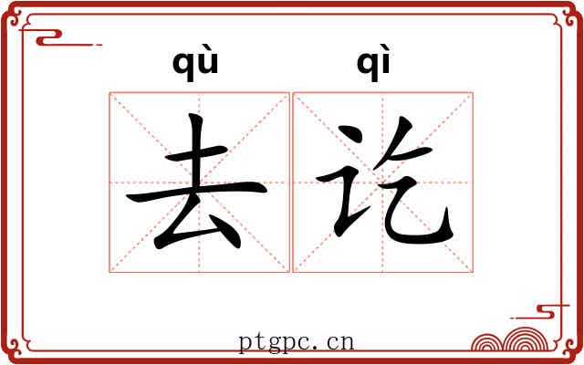 去讫