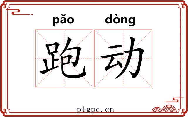 跑动 跑动