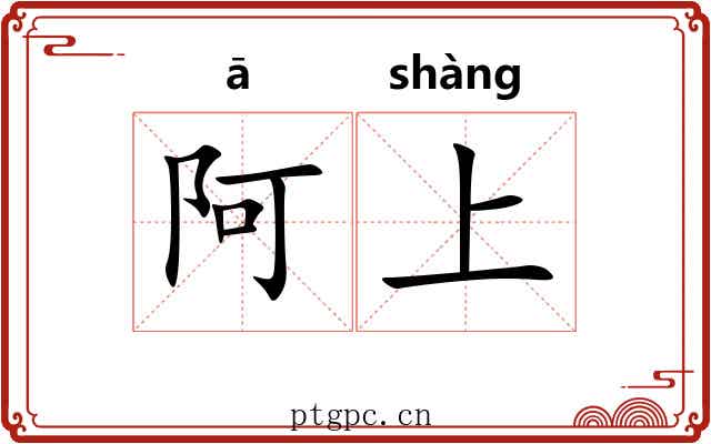 阿上 阿上