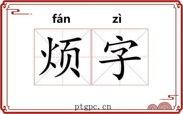 烦字 烦字