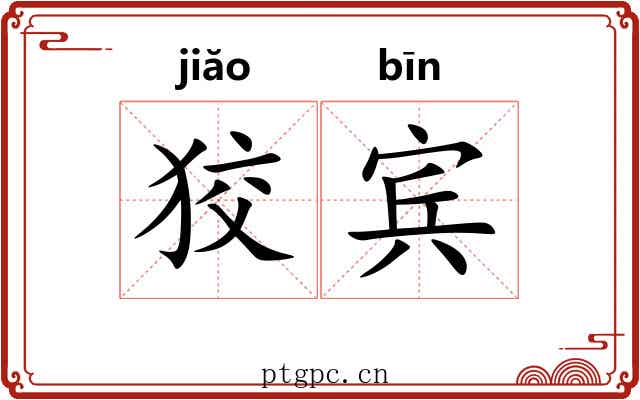 狡宾