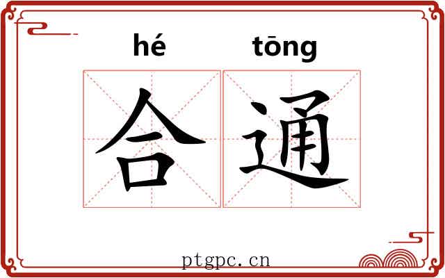 合通 合通