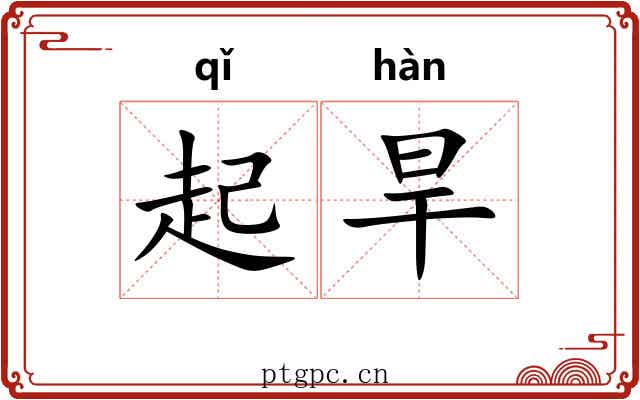 起旱 起旱