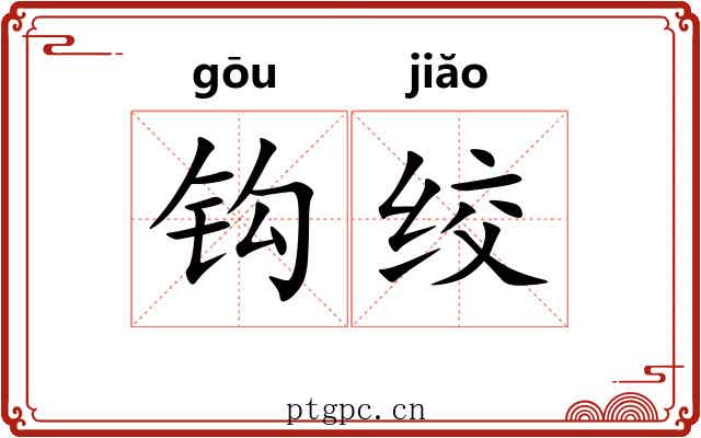 钩绞 钩绞