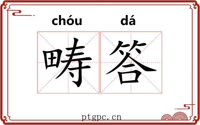 畴答