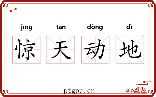 惊天动地