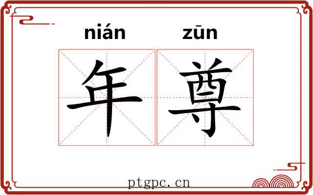 年尊