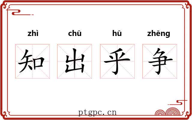 知出乎争 知出乎争