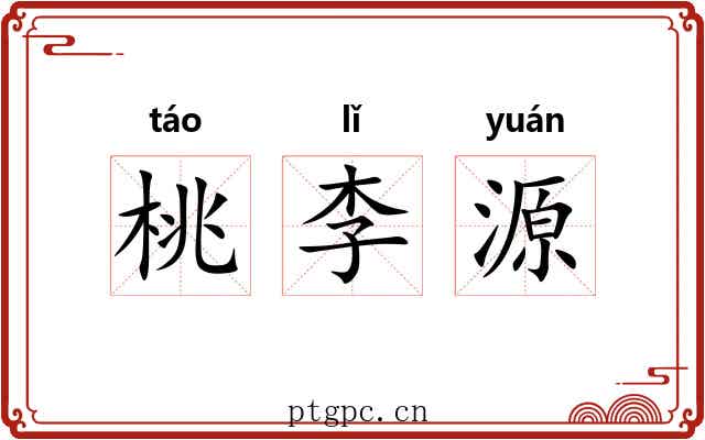 桃李源 桃李源
