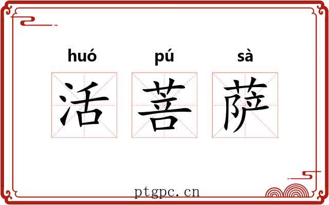 活菩萨 活菩萨