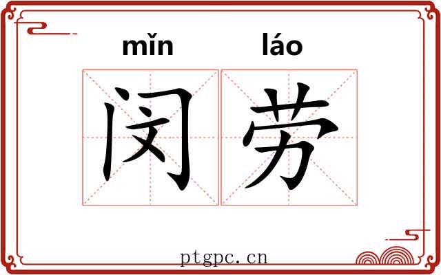 闵劳