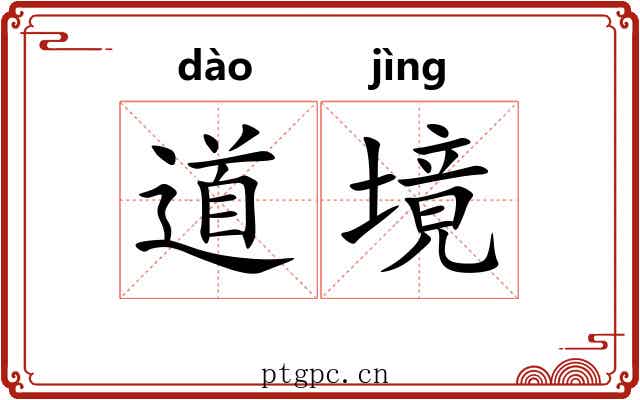 道境 道境
