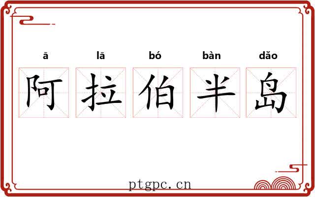 阿拉伯半岛 阿拉伯半岛