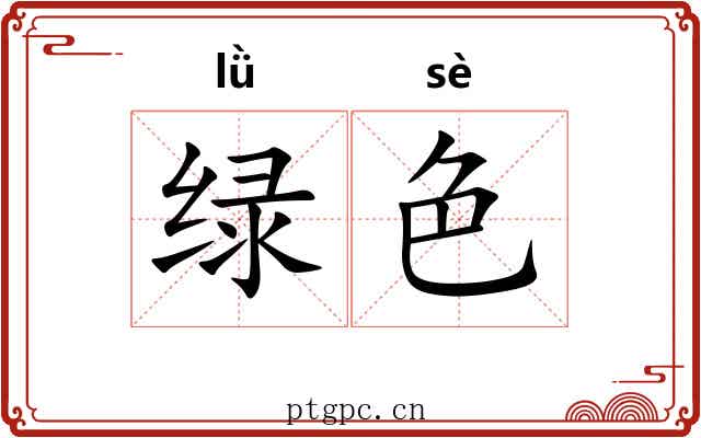 绿色 绿色