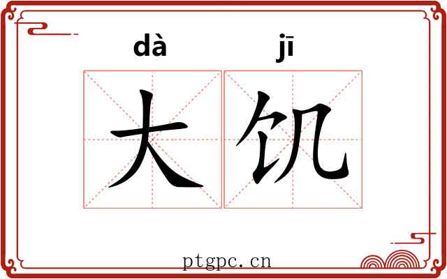 大饥 大饥