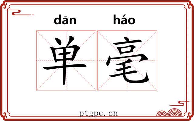 单毫 单毫