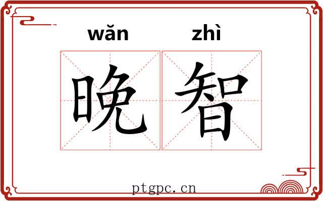 晚智