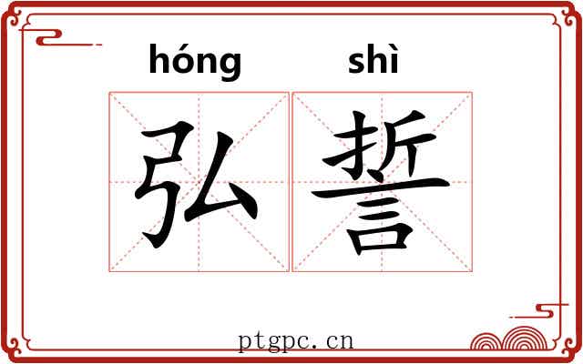 弘誓