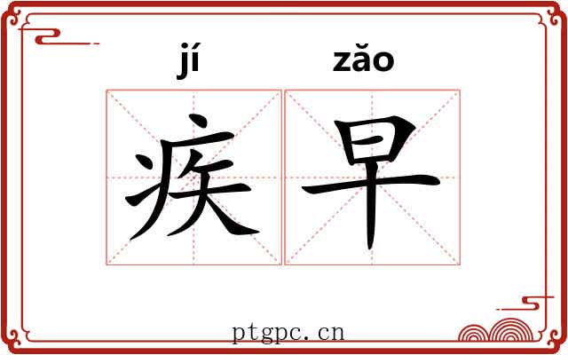 疾早