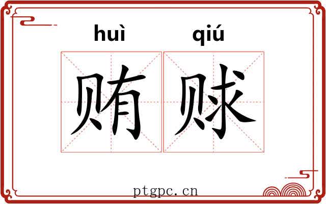 贿赇