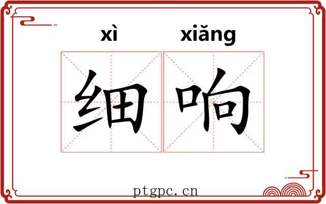 细响 细响