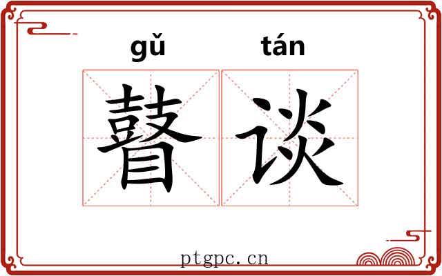 瞽谈