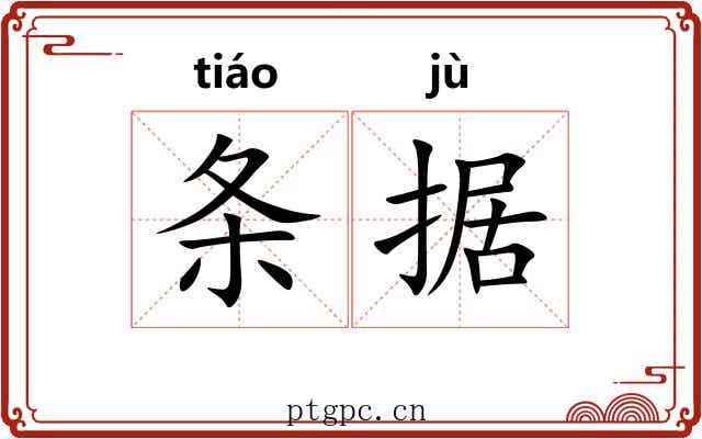 条据 条据