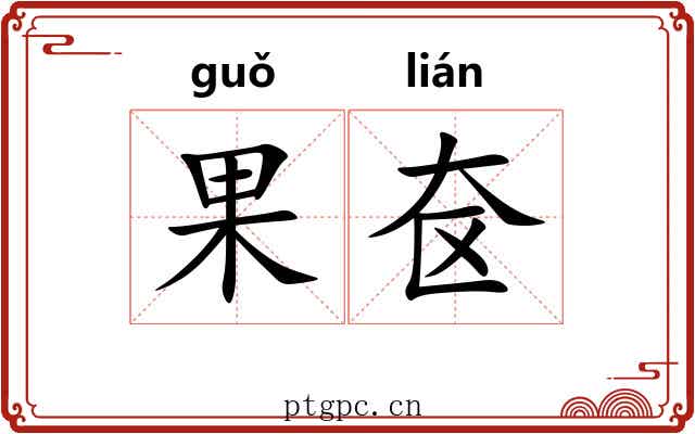 果奁