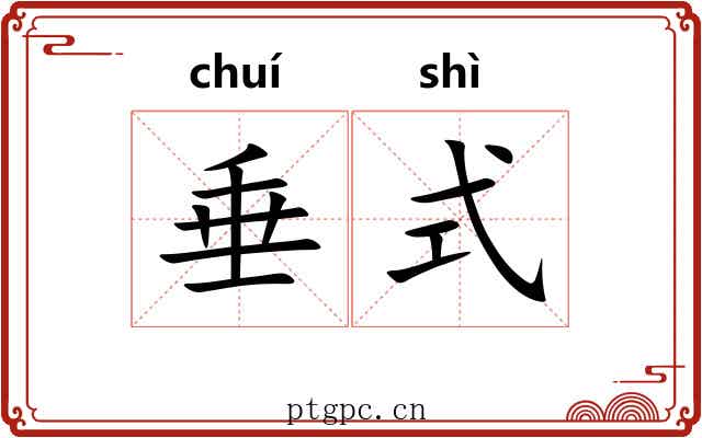 垂式 垂式
