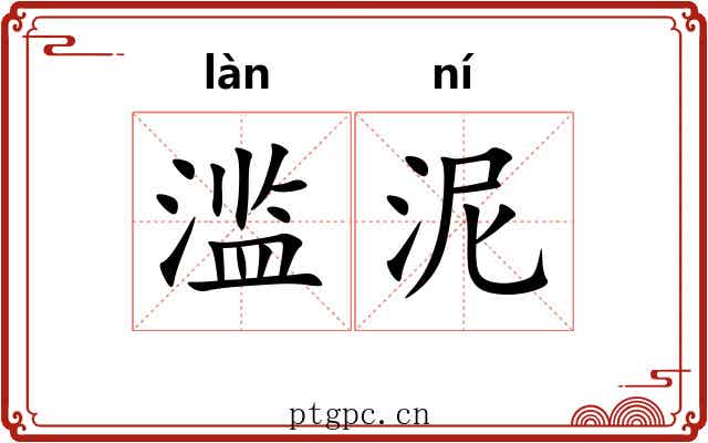滥泥