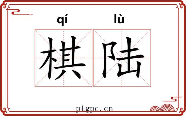 棋陆