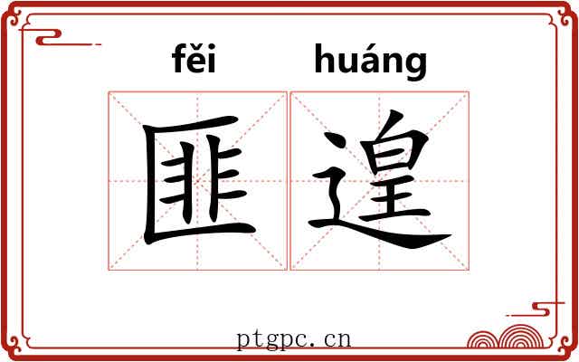 匪遑