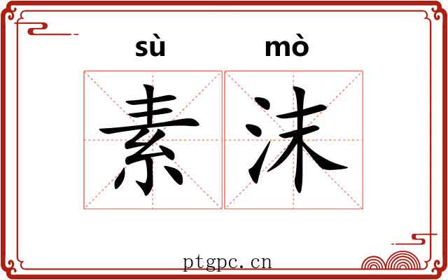 素沫