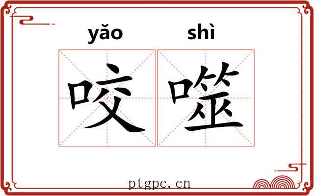 咬噬