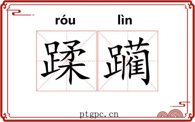 蹂躏 蹂躏
