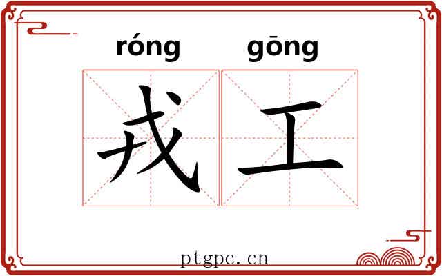 戎工 戎工